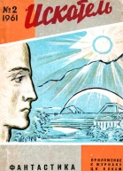 Искатель 1961 2