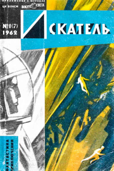 Искатель 1962 1