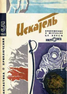 Искатель 1968 Выпуск 5