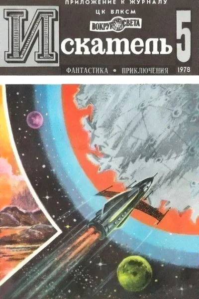 Искатель 1978 Выпуск 5
