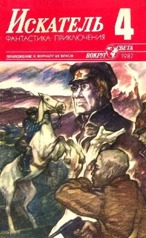 Искатель 1987 Выпуск 4