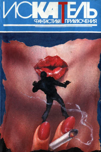 Искатель 1995 6
