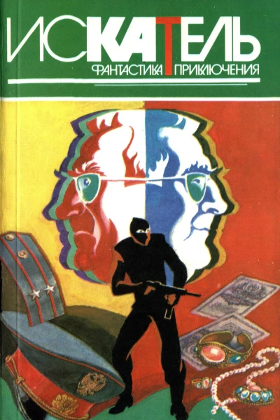 Искатель 1996 4