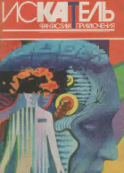 Искатель 1996 5