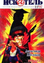 Искатель 1997  10