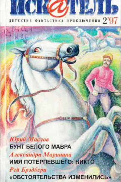 Искатель 1997 Выпуск 2
