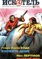 Искатель 1998 10