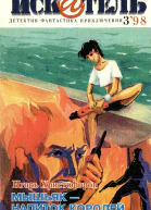 Искатель 1998 3