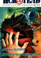Искатель 1998 4