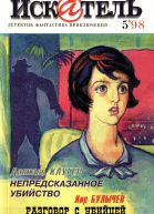 Искатель 1998 5