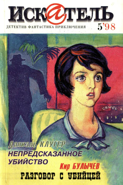 Искатель 1998 5