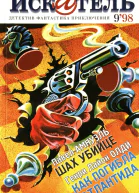 Искатель 1998 9
