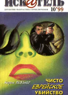 Искатель 1999 10