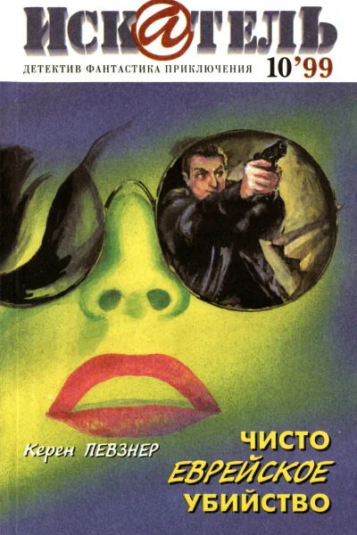 Искатель 1999 10