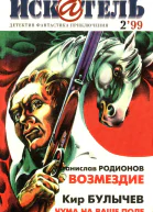 Искатель 1999 2