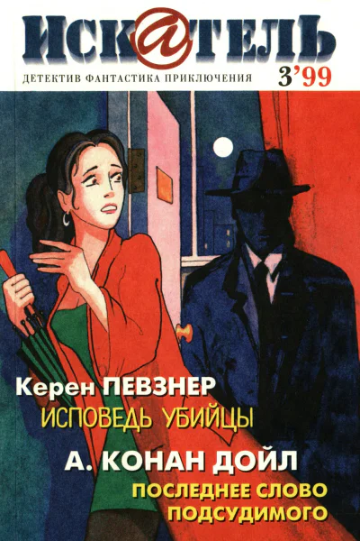 Искатель 1999 3