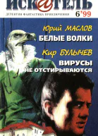 Искатель 1999 6
