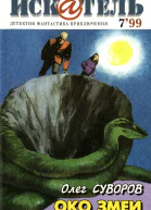 Искатель 1999 7