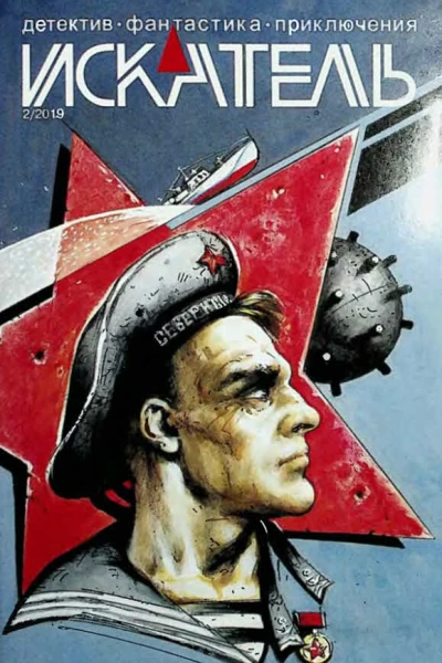 Искатель 2019 2