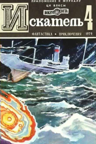 Искатель   4