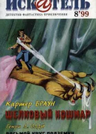 Искатель 8 1999