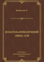 Искатель приключений Эмиас Лэй