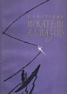 Искатели алмазов
