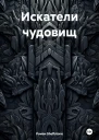 Искатели чудовищ