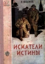 Искатели истины