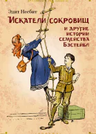 Искатели сокровищ и другие истории семейства Бэстейбл