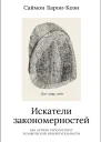 Искатели закономерностей Как аутизм способствует человеческой изобретательности