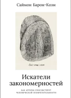 Искатели закономерностей Как аутизм способствует человеческой изобретательности