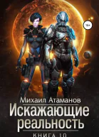 Искажающие Реальность10