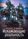 Искажающие реальность 4