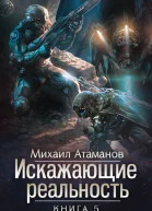 Искажающие реальность5