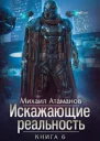 Искажающие реальность6