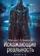 Искажающие реальность6