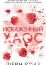 Искаженный хаос