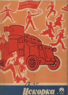 Искорка  4 1969