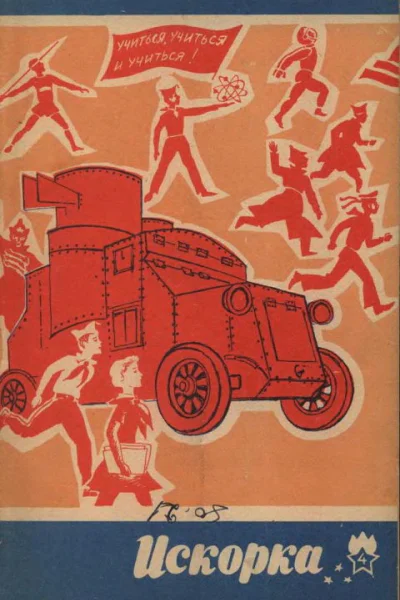 Искорка  4 1969