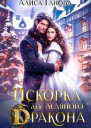 Искорка для ледяного дракона