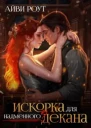 Искорка для надменного декана