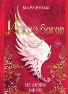 Искра богов Не люби меня  Мара Вульф