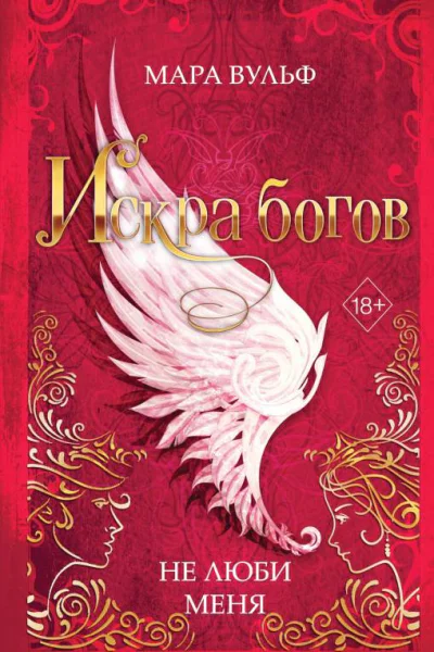 Искра богов Не люби меня  Мара Вульф