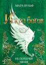 Искра богов Не потеряй меня