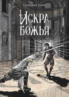 Искра Божья