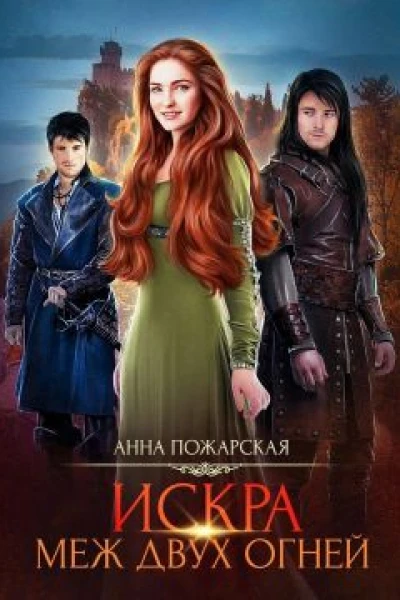 Искра меж двух огней