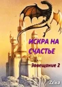 Искра на счастье СИ