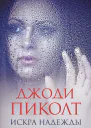 Искра надежды