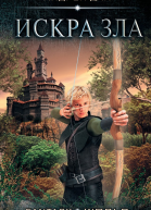 Искра зла